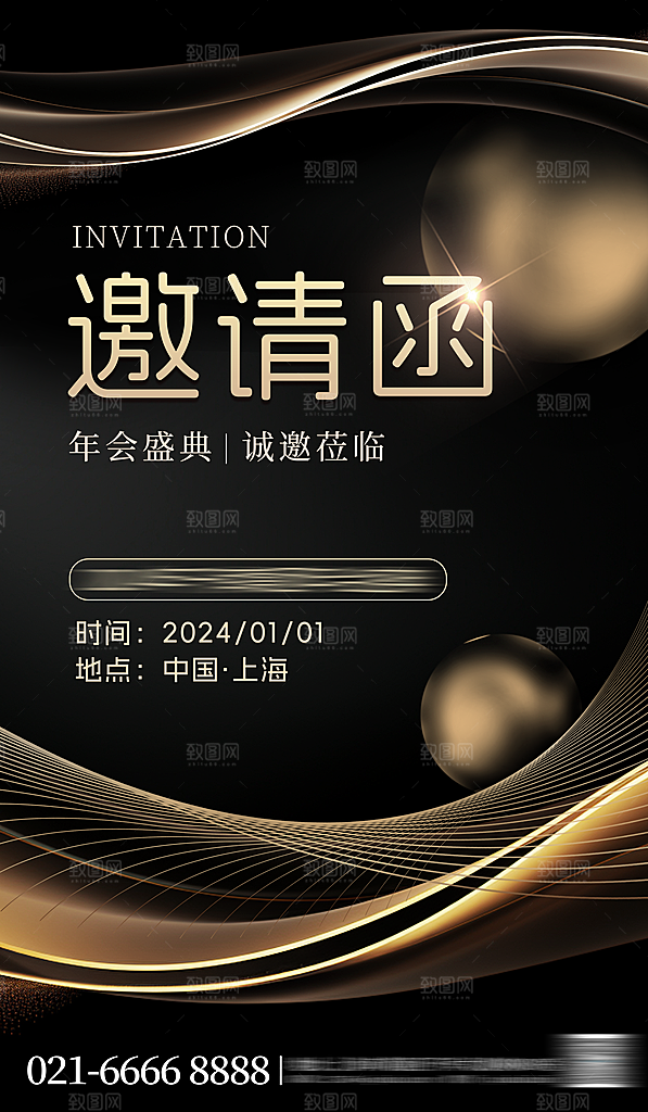 简约大气年会邀请函海报