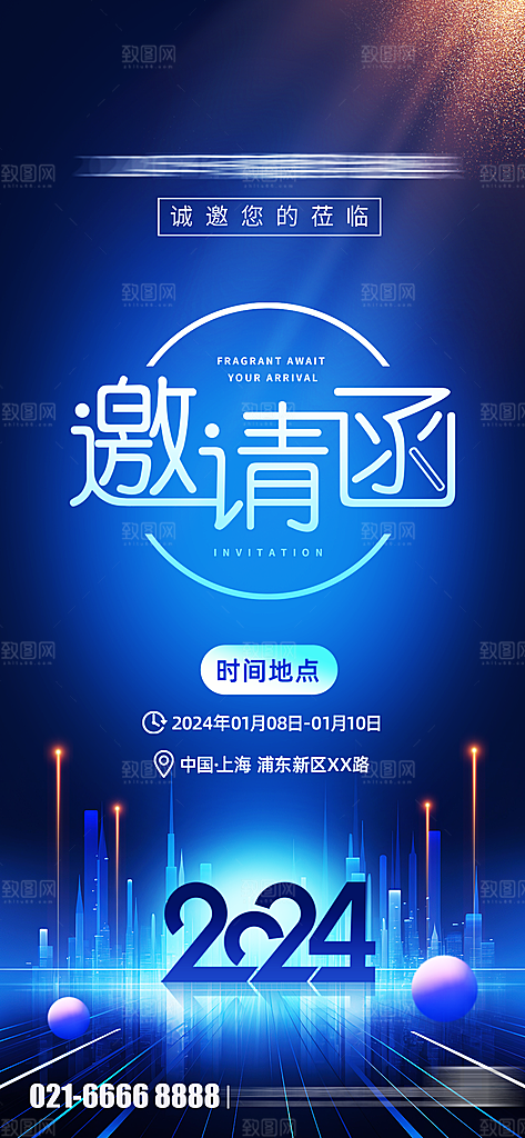 简约大气年会邀请函海报