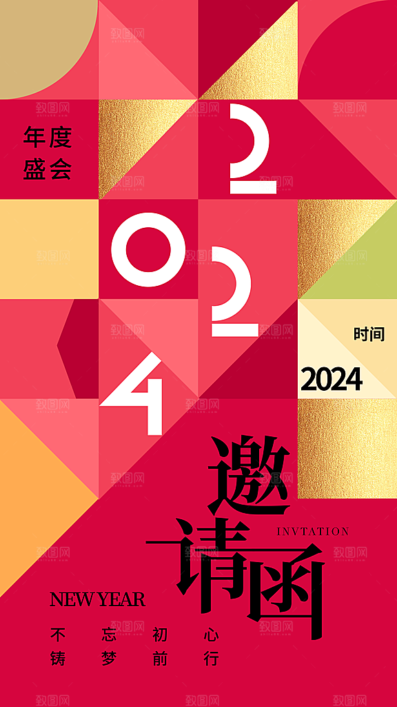 简约大气年会邀请函海报
