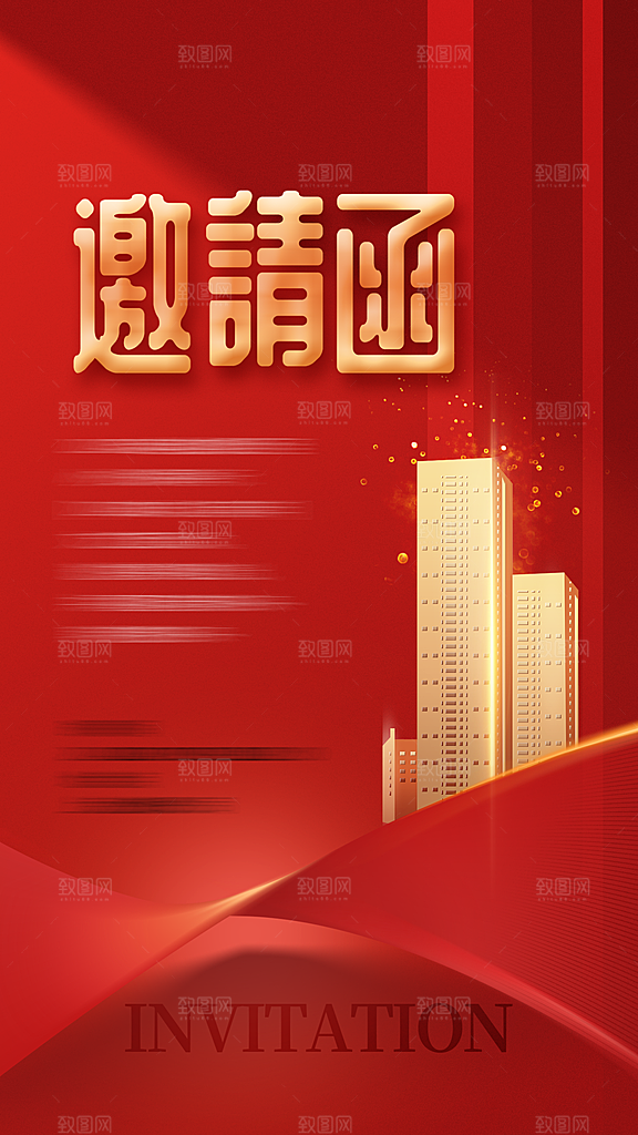 简约大气年会邀请函海报