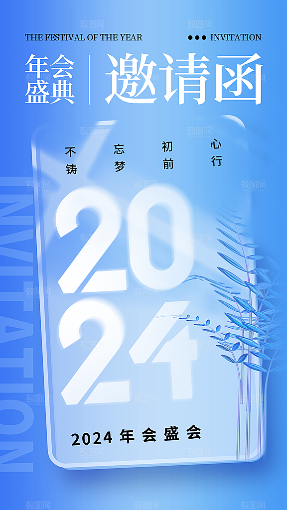 简约大气年会邀请函海报