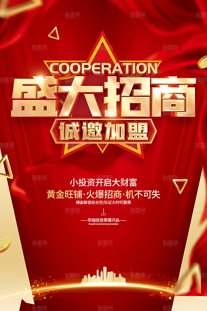房地产商铺招商海报