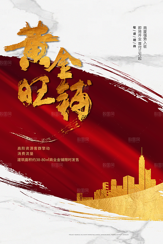 房地产商铺招商海报