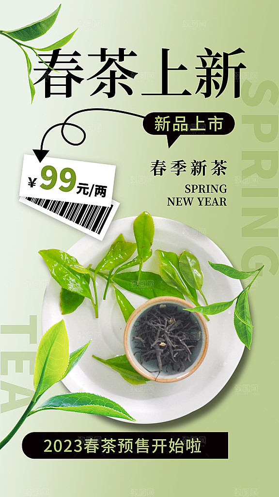 春茶上新简约海报