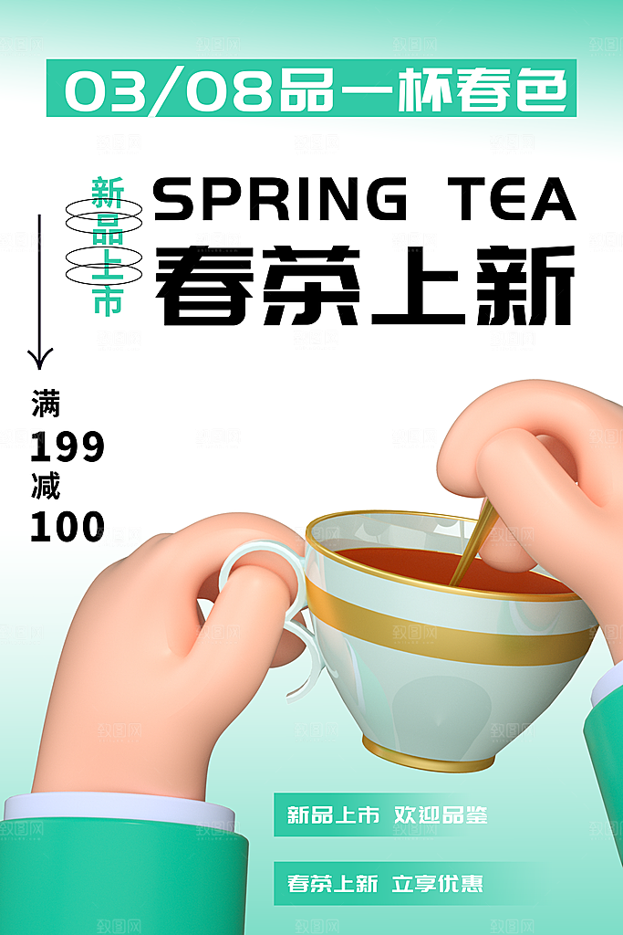 春茶上新简约海报
