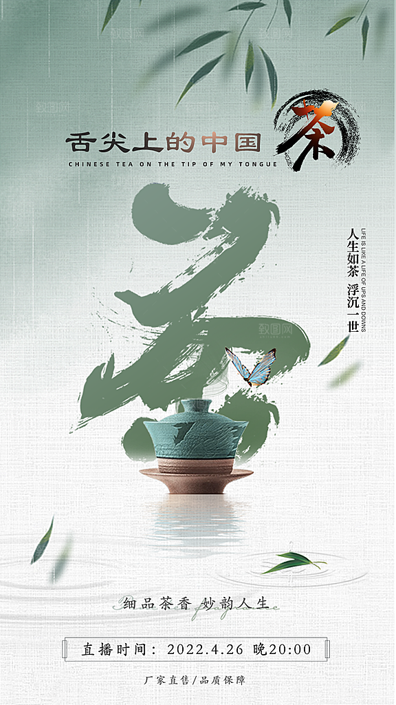 春茶上新简约海报