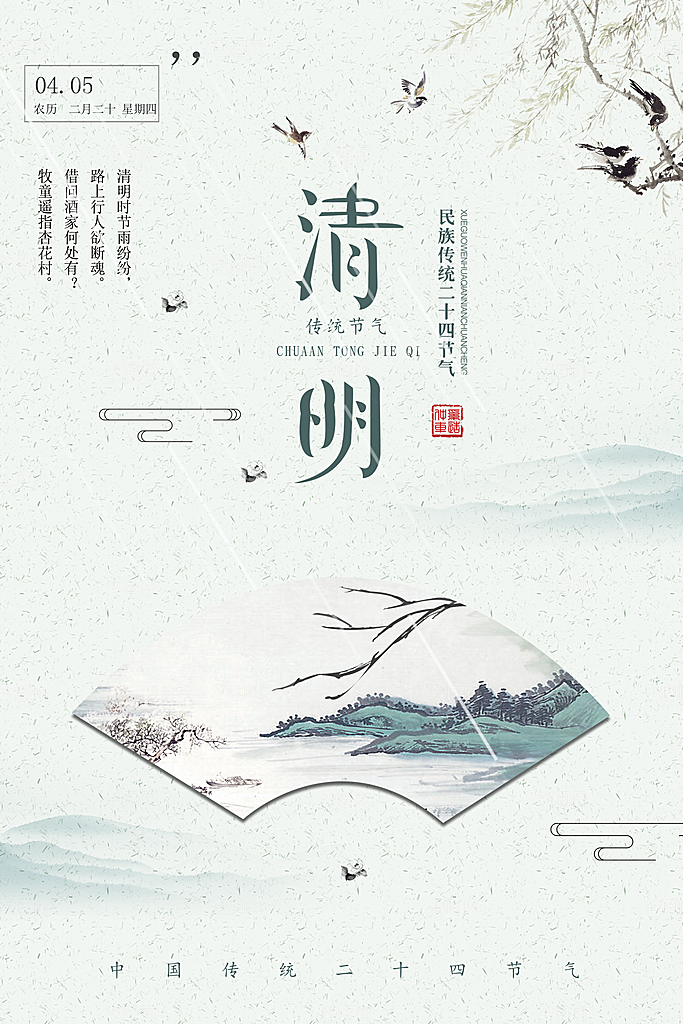 中国传统文化节日清明节追思踏青