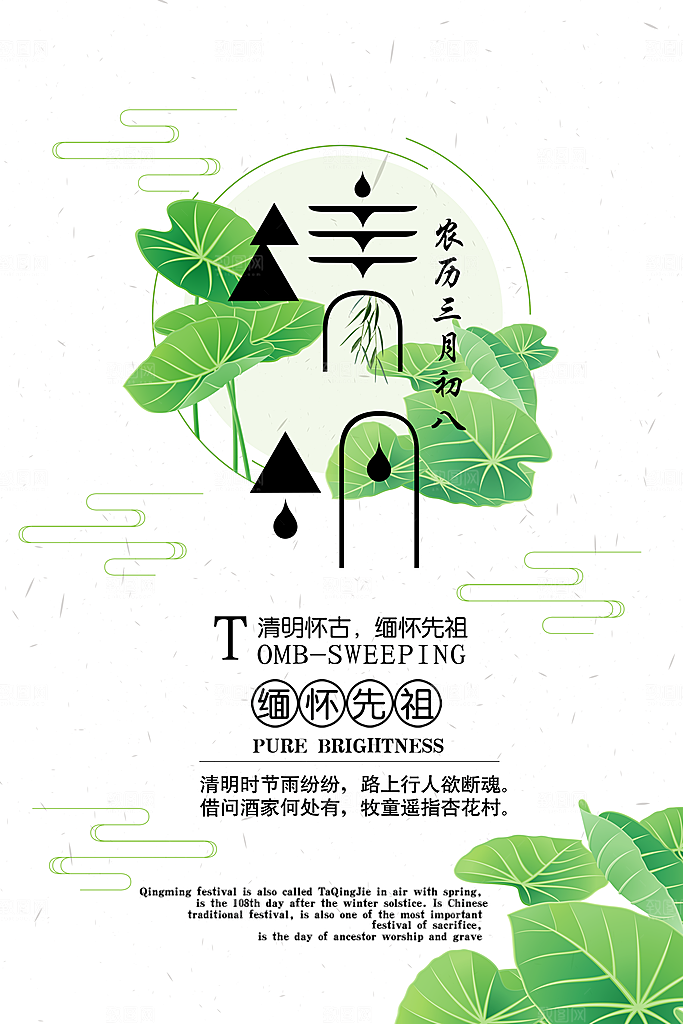 中国传统文化节日清明节追思踏青