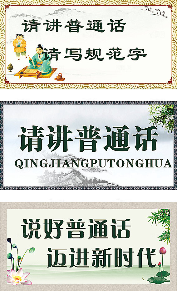 请讲普通话请写规范字