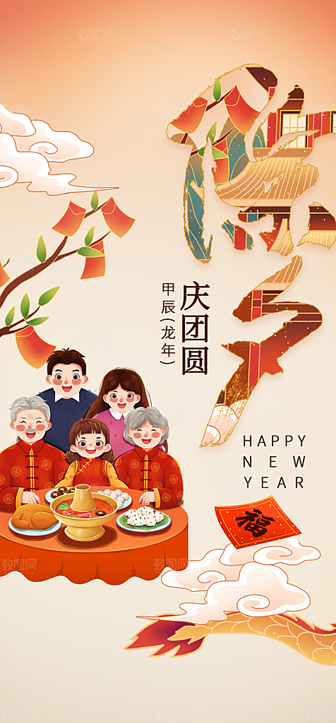 地产除夕年夜饭简约大气海报
