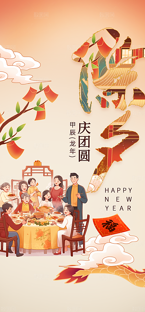 地产除夕年夜饭简约大气海报