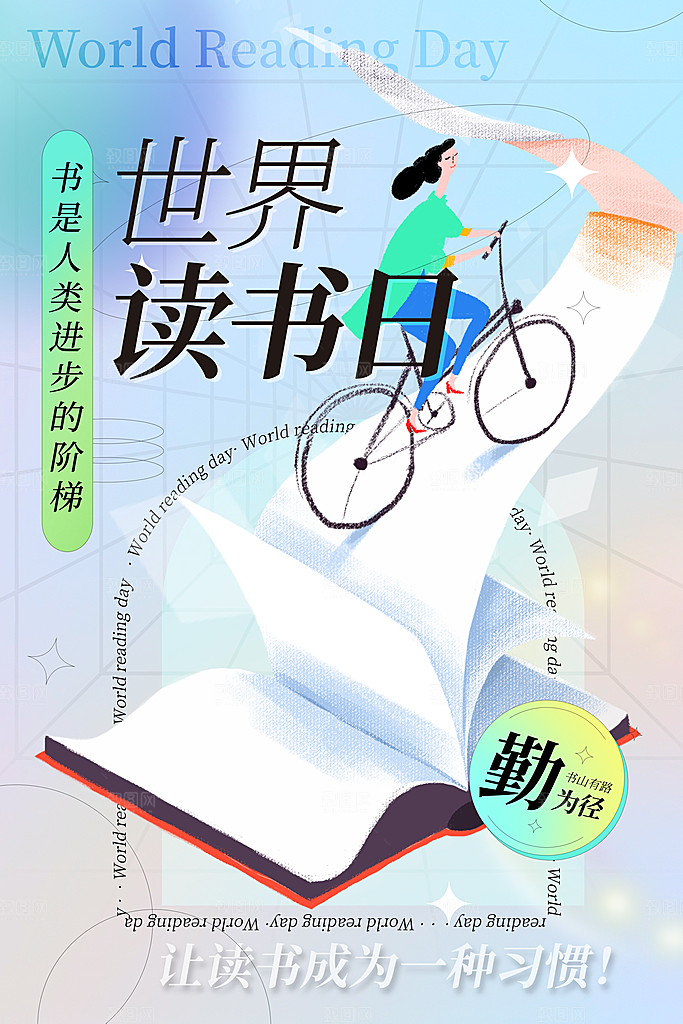 读书日推广宣传海报