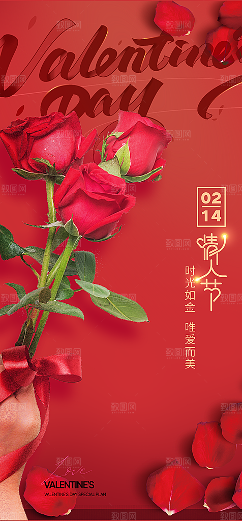地产214情人节简约大气海报