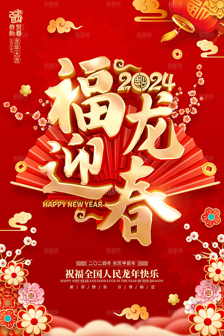龙年新年春节海报