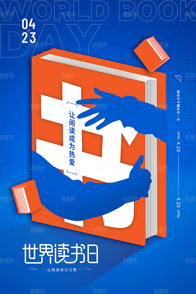 读书日推广宣传海报