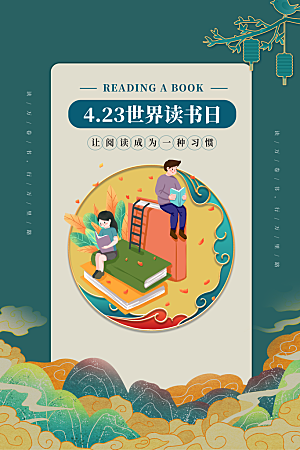 读书日推广宣传海报