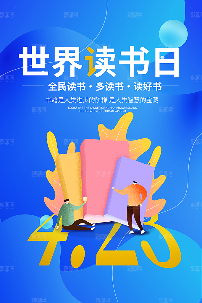 读书日推广宣传海报