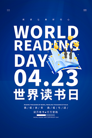 读书日推广宣传海报