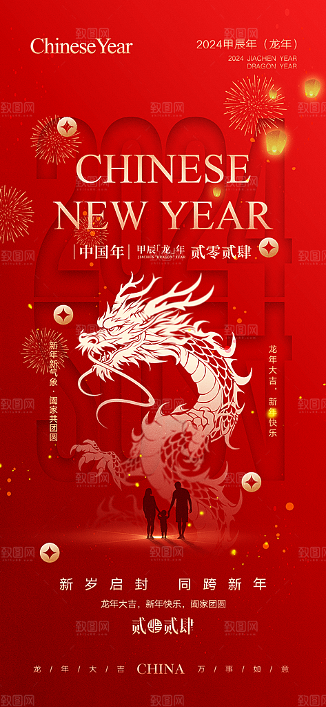 龙年新年海报单页