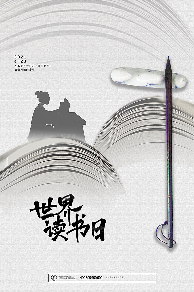 读书日推广宣传海报