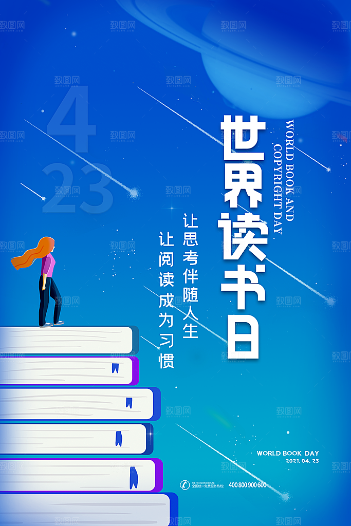 读书日推广宣传海报