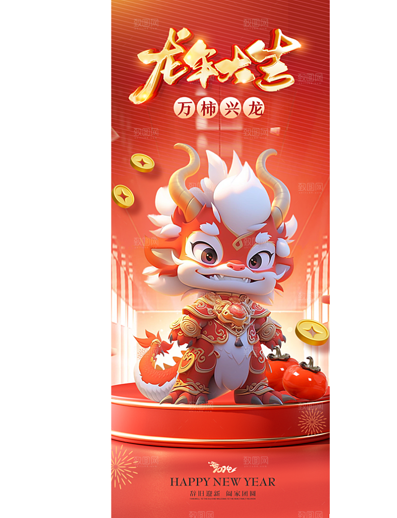 龙年新年海报单页