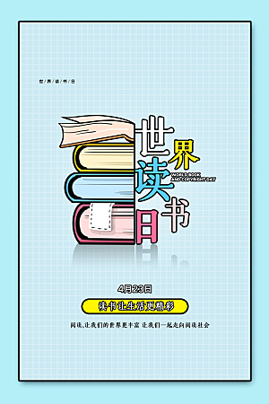 读书日推广宣传海报
