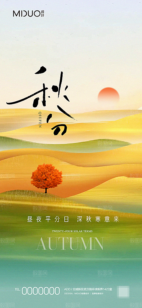秋分节气海报单图