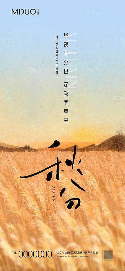 秋分节气海报单图