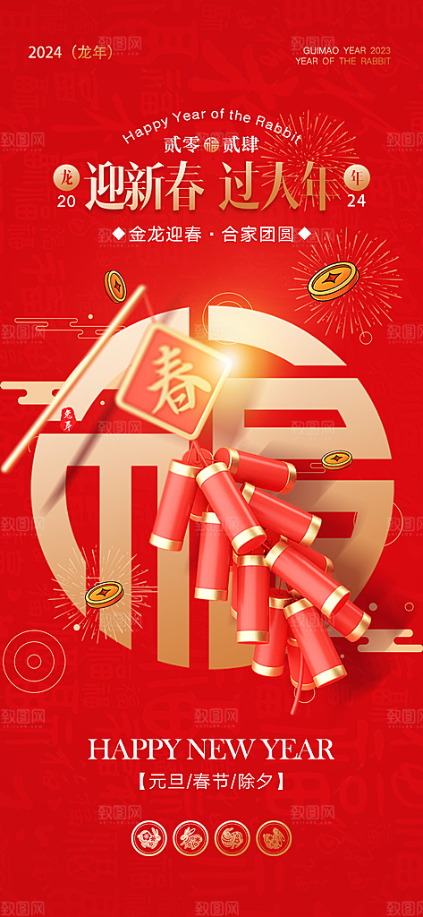 龙年新年海报单页