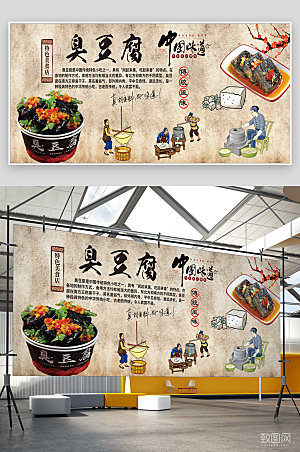 复古臭豆腐传统风味中国味道海报壁纸背景