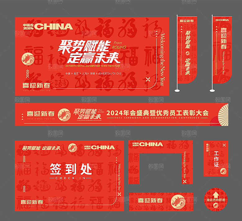龙年新年年会背景物料