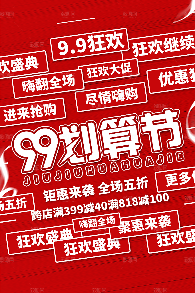 促销电商节海报图片