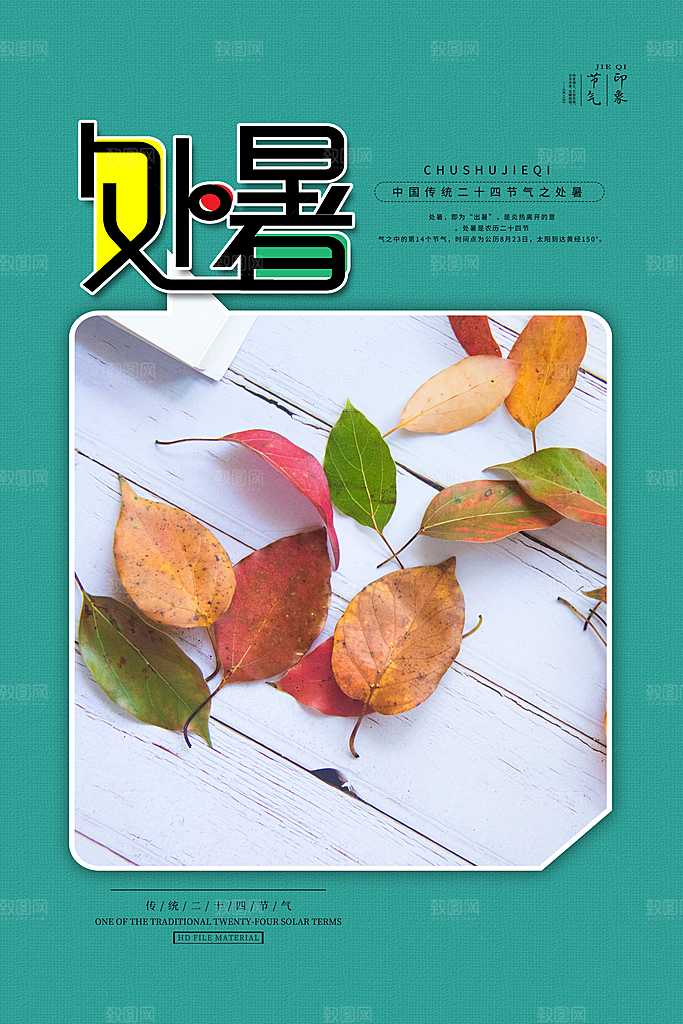 处暑节气海报图片