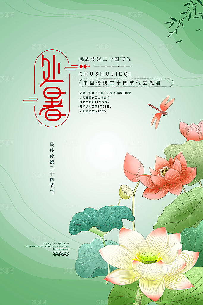处暑节气海报图片