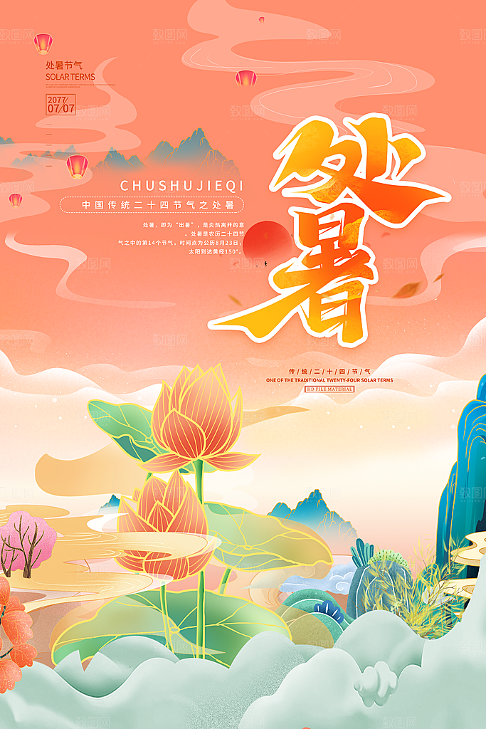处暑节气海报图片