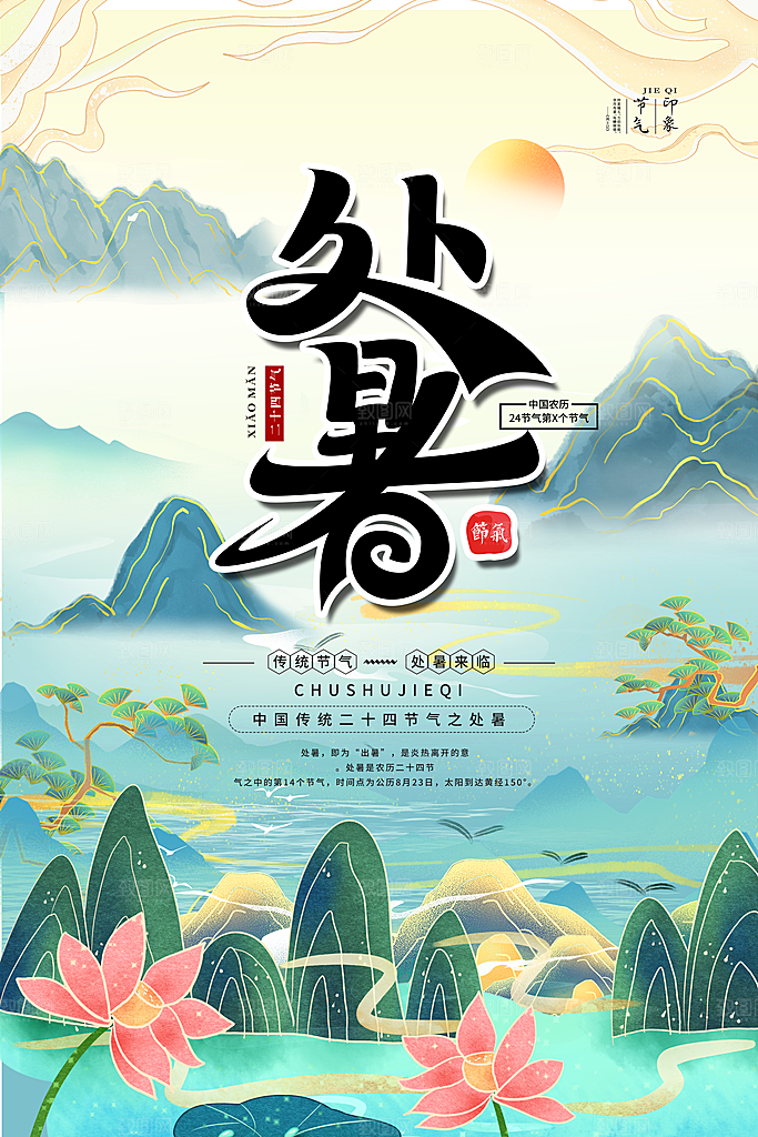 处暑节气海报图片