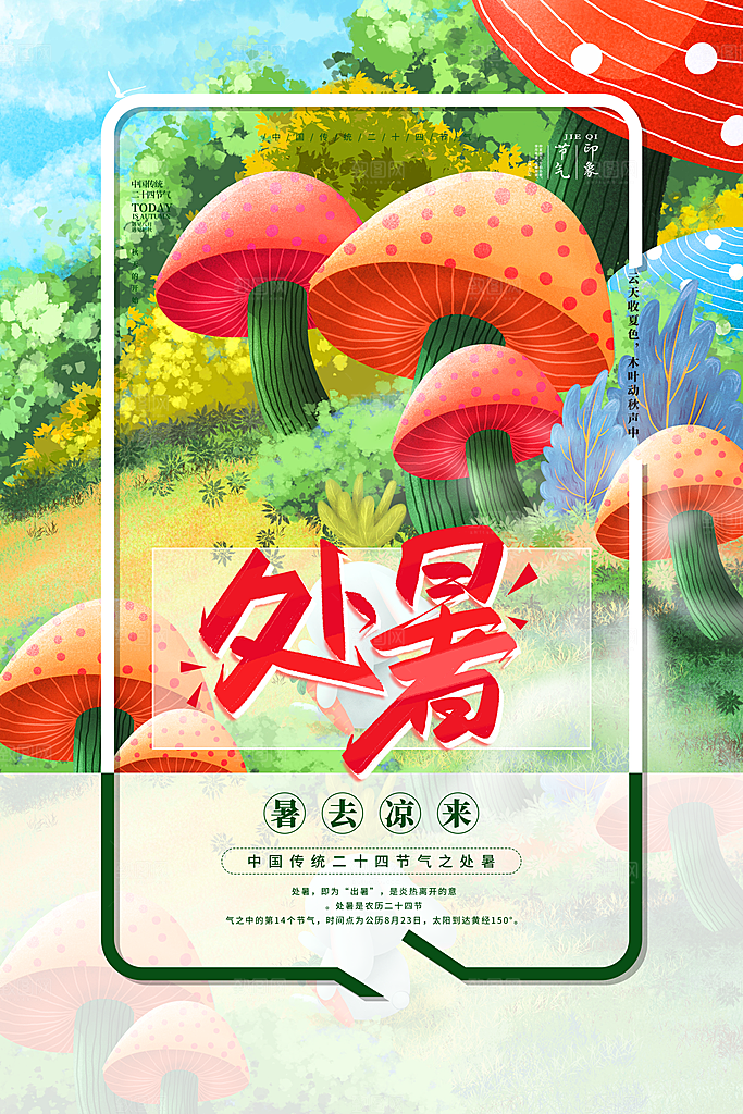 处暑节气海报图片