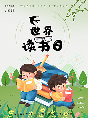 读书日推广宣传海报
