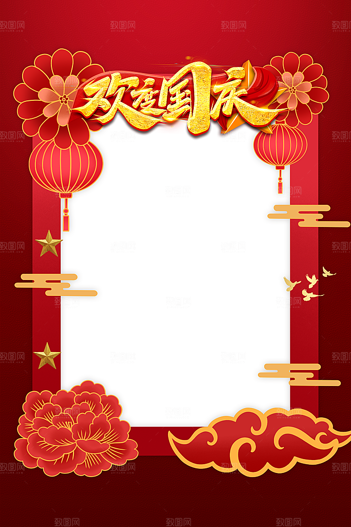 国庆节快乐牌照框图片