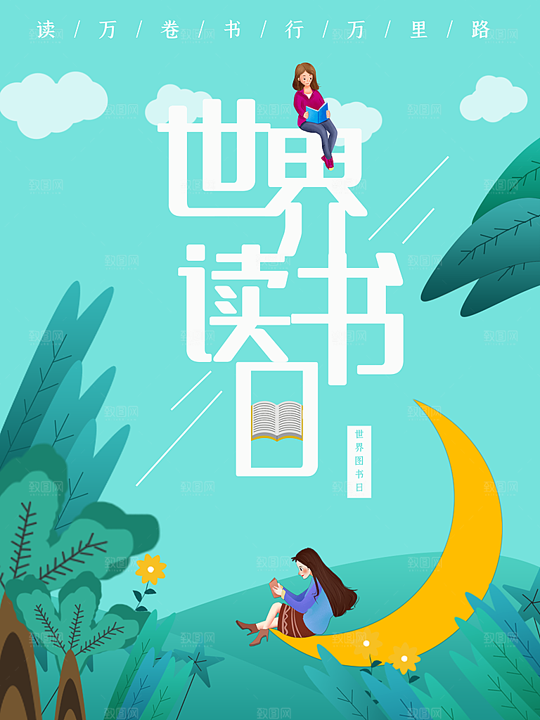 读书日推广宣传海报