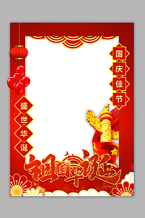 国庆节快乐牌照框图片