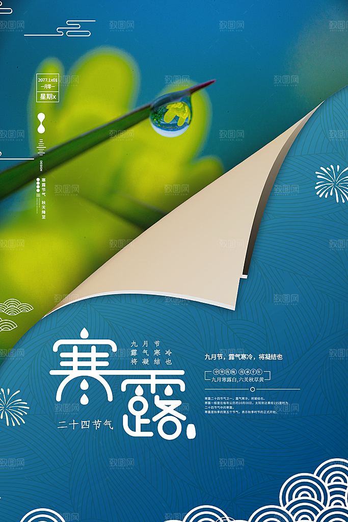 节气寒露节气海报