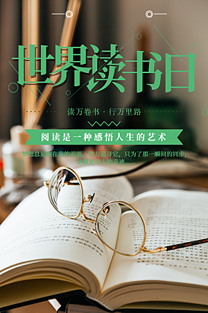读书日推广宣传海报