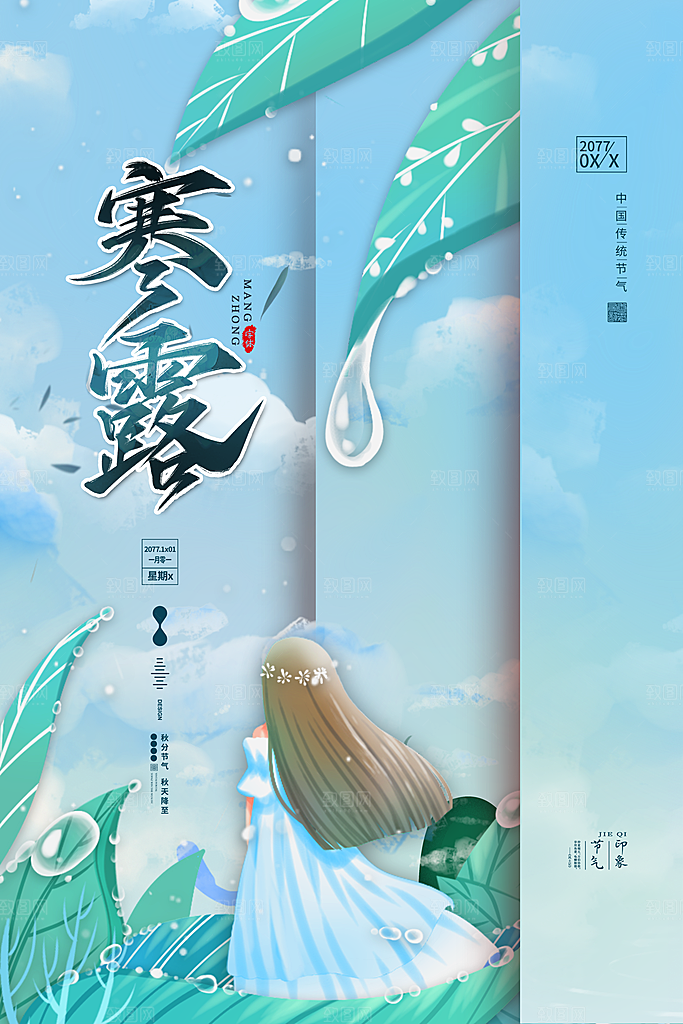 节气寒露节气海报