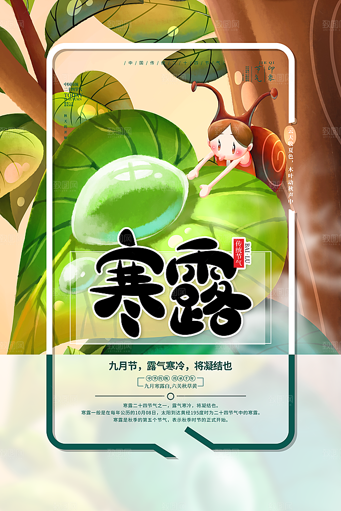 节气寒露节气海报
