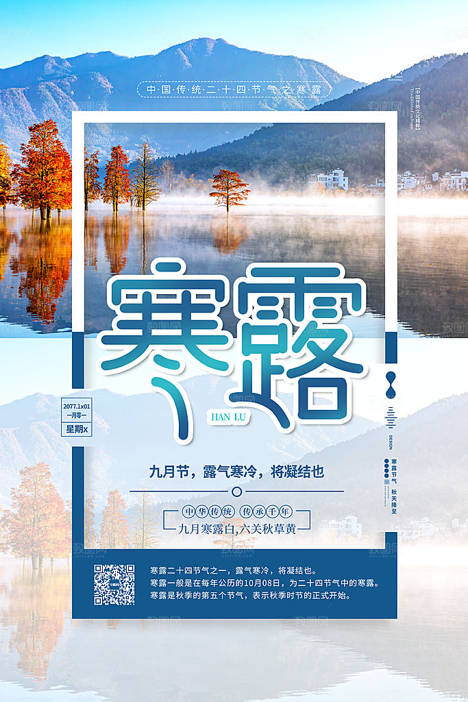 节气寒露节气海报