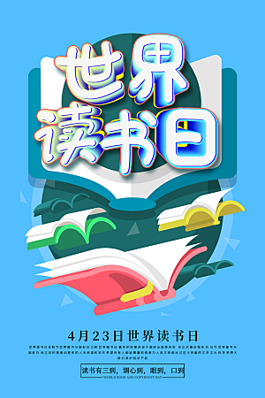 读书日推广宣传海报