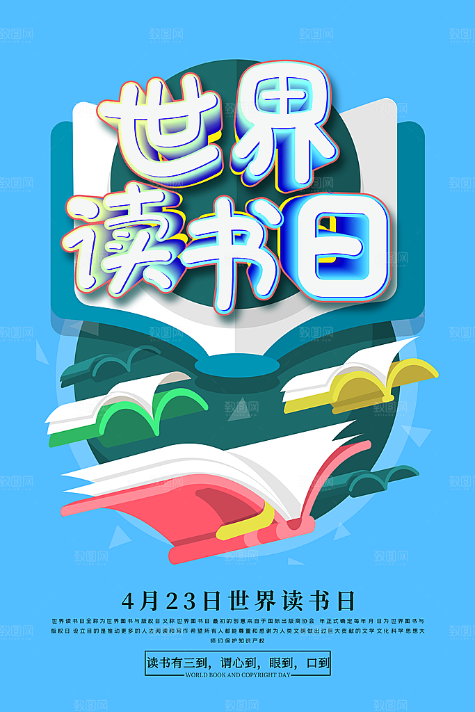 读书日推广宣传海报