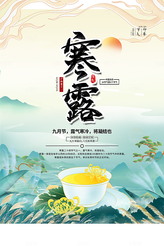 节气寒露节气海报